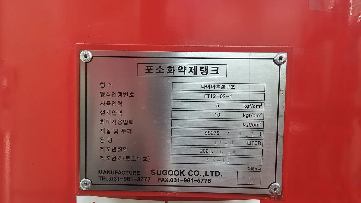 폼탱크 외관 및 연결부 점검 폼탱크 명판 근접 사진